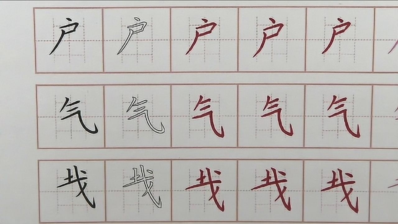 戶字氣字戴字偏旁筆畫書寫要點,一起動筆試試,硬筆書法練字寫字漢字