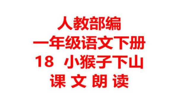 人教部编一年级语文下册18 小猴子下山课文朗读