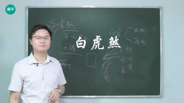 民间经常说的白虎煞到底是什么 李双林