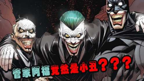 蝙蝠侠的管家阿福竟然是小丑！盘点11个小丑的起源故事