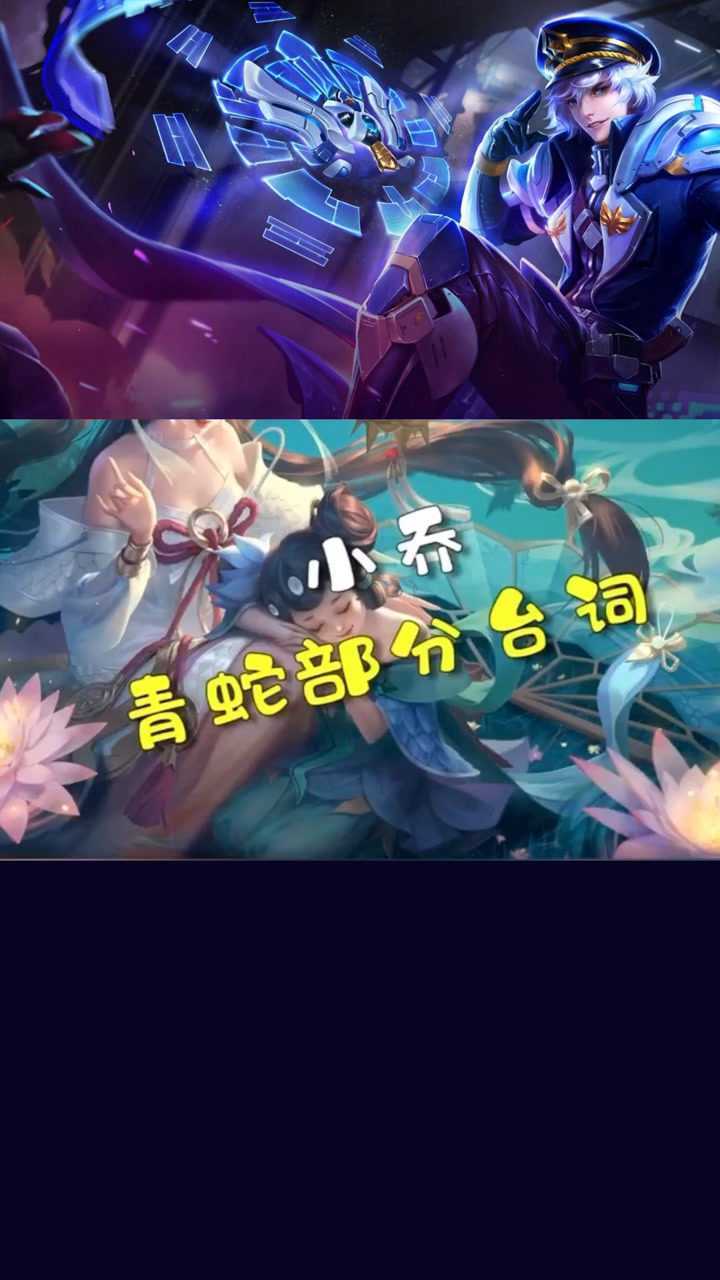 王者荣耀:小乔青蛇部分台词曝光