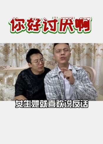 女生说:你好讨厌呀(她到底在表达什么)你该怎么回?