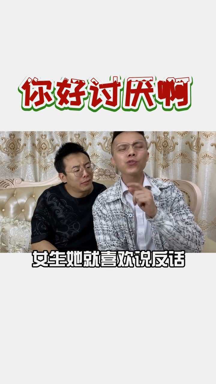 女生说:你好讨厌呀(她到底在表达什么)你该怎么回?