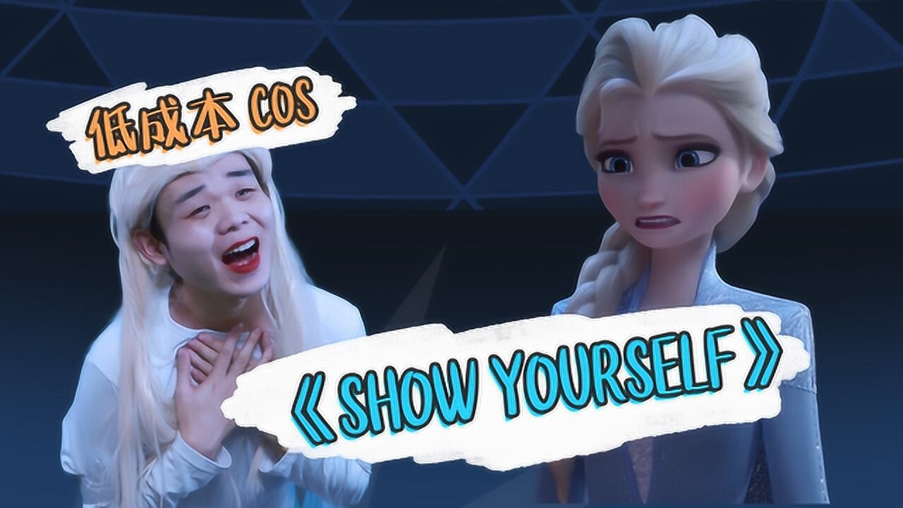 我低成本cos了一下冰雪奇缘中的《show yourself》