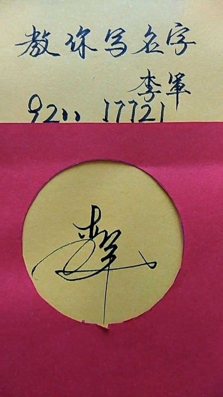 李军艺术签名设计,这名字真好听!