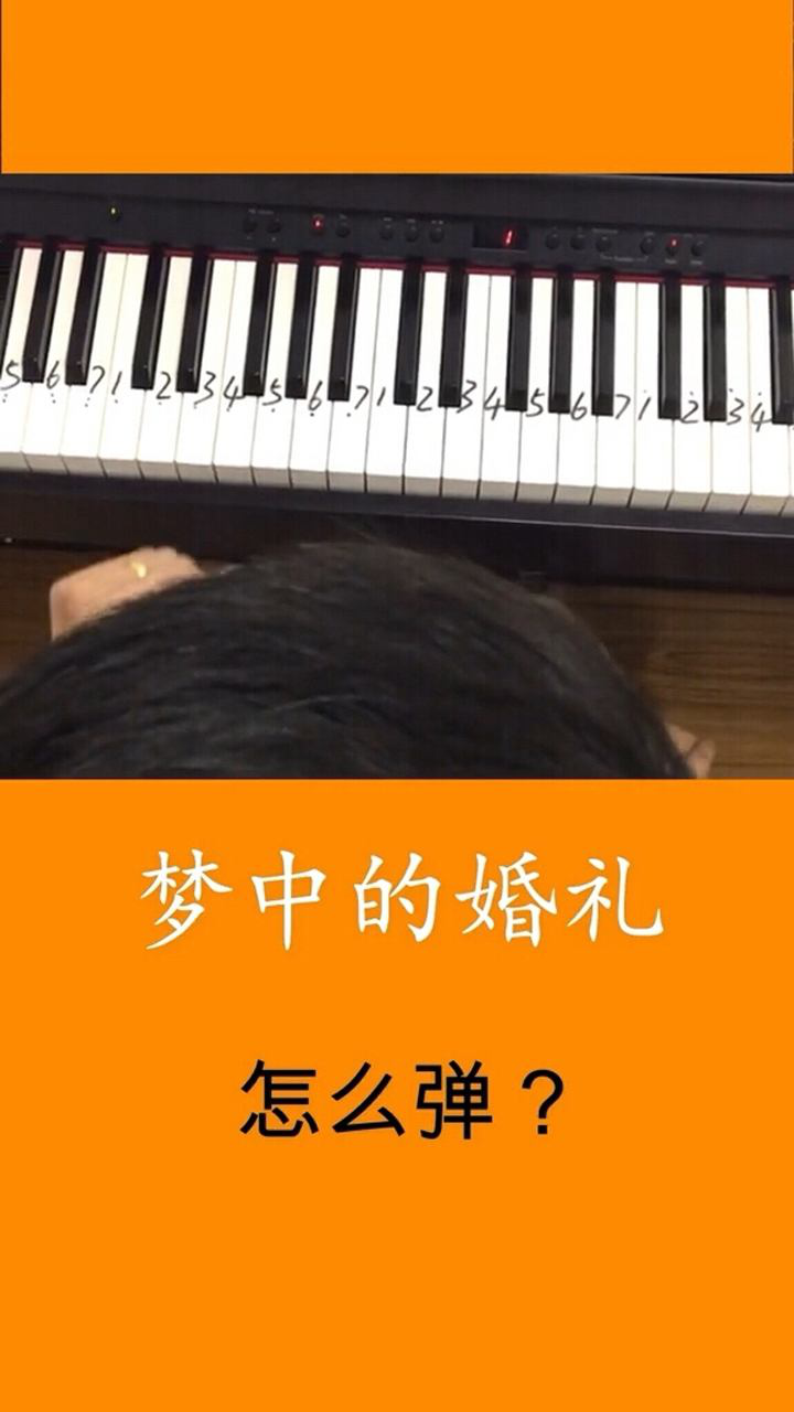 鋼琴曲《夢中的婚禮》教學._騰訊視頻