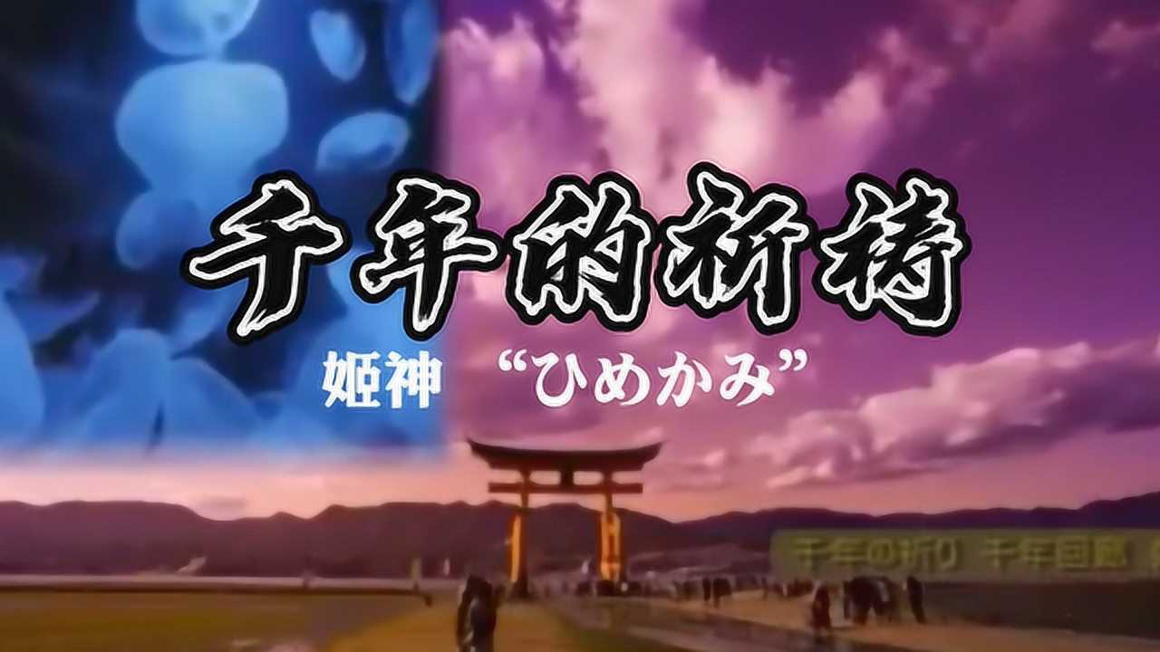 姬神《千年的祈祷》原版mv,附完整中文音译歌词《山楂啊梨》