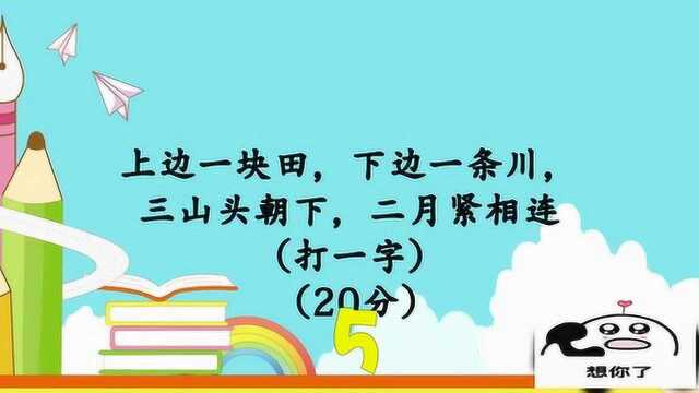 开心动脑筋:上边一块田下边一条川三山头朝下二月紧相连打一个字