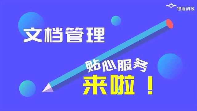 文档管理服务