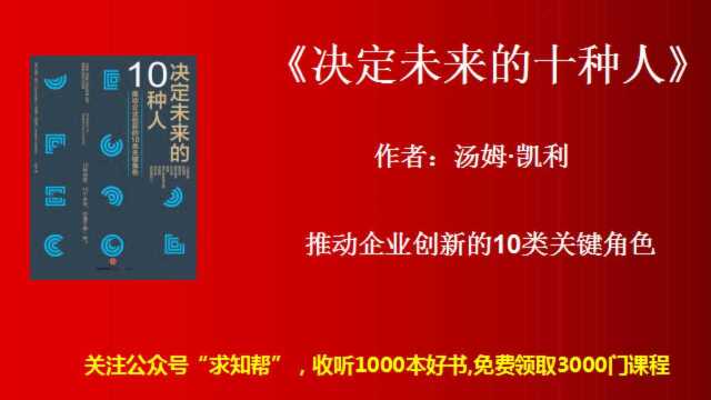 每天听书《决定未来的十种人》推动企业创新的10类关键角色