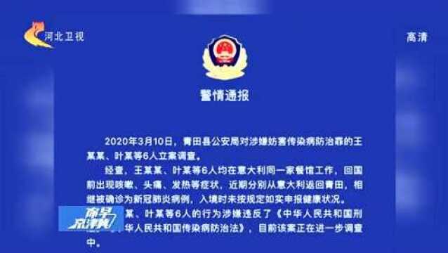 6名华侨从意大利归国后确诊新冠肺炎,入境时隐瞒症状被立案调查