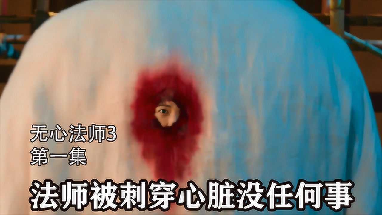 狼妖刺穿法师身体发现竟然没有心脏无心法师3
