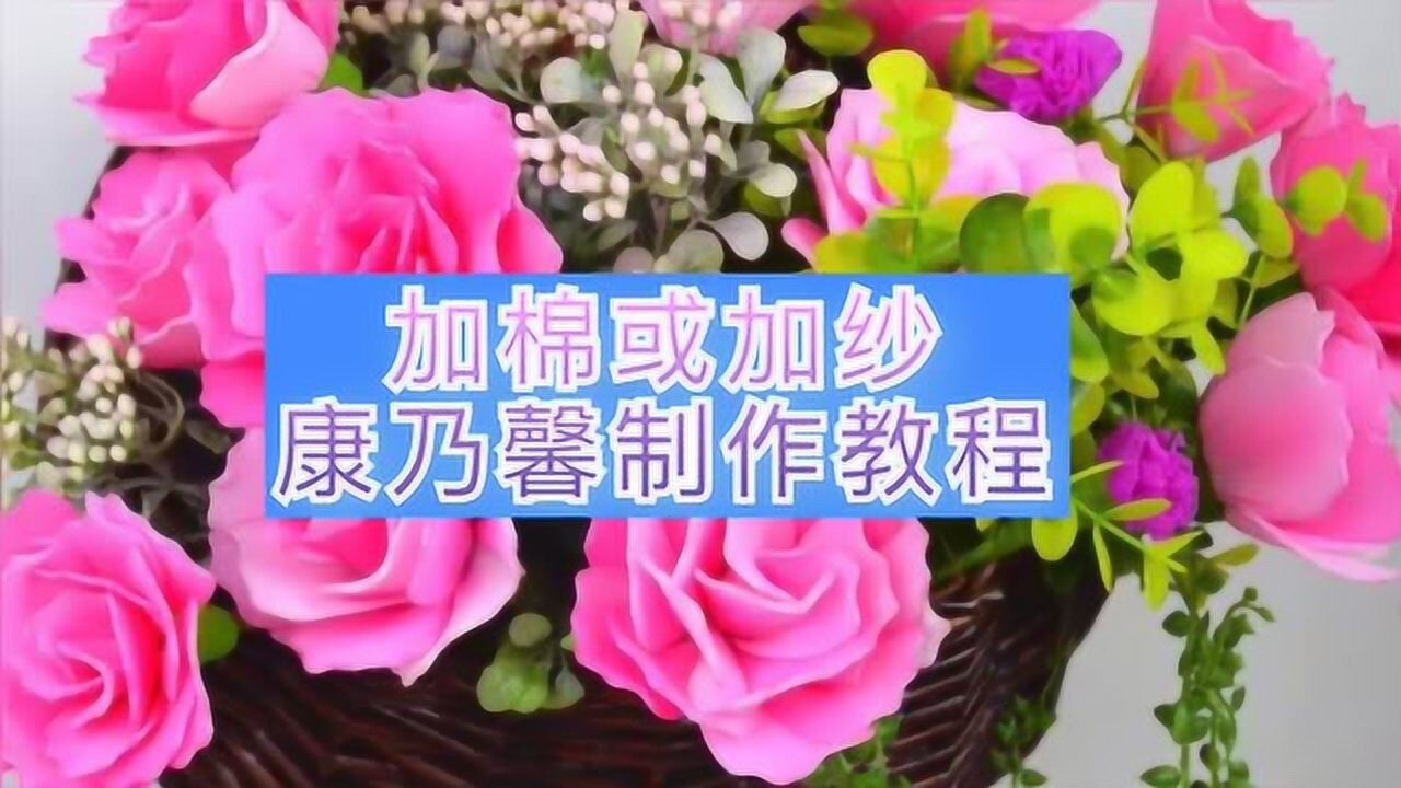 丝网花加纱大康乃馨制作教程雨儿姐姐原创手工