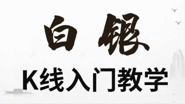 现货白银盈利模型构建 K线入门顶底背离识别 跟单技巧