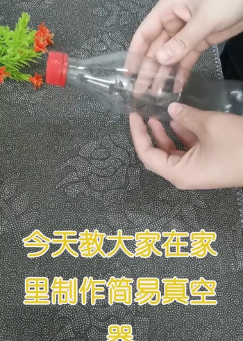 今天教大家自制简易真空器