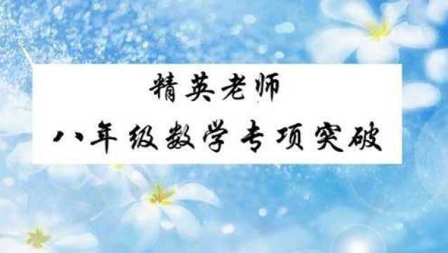 八年级数学:勾股定理,期中考试题,小题