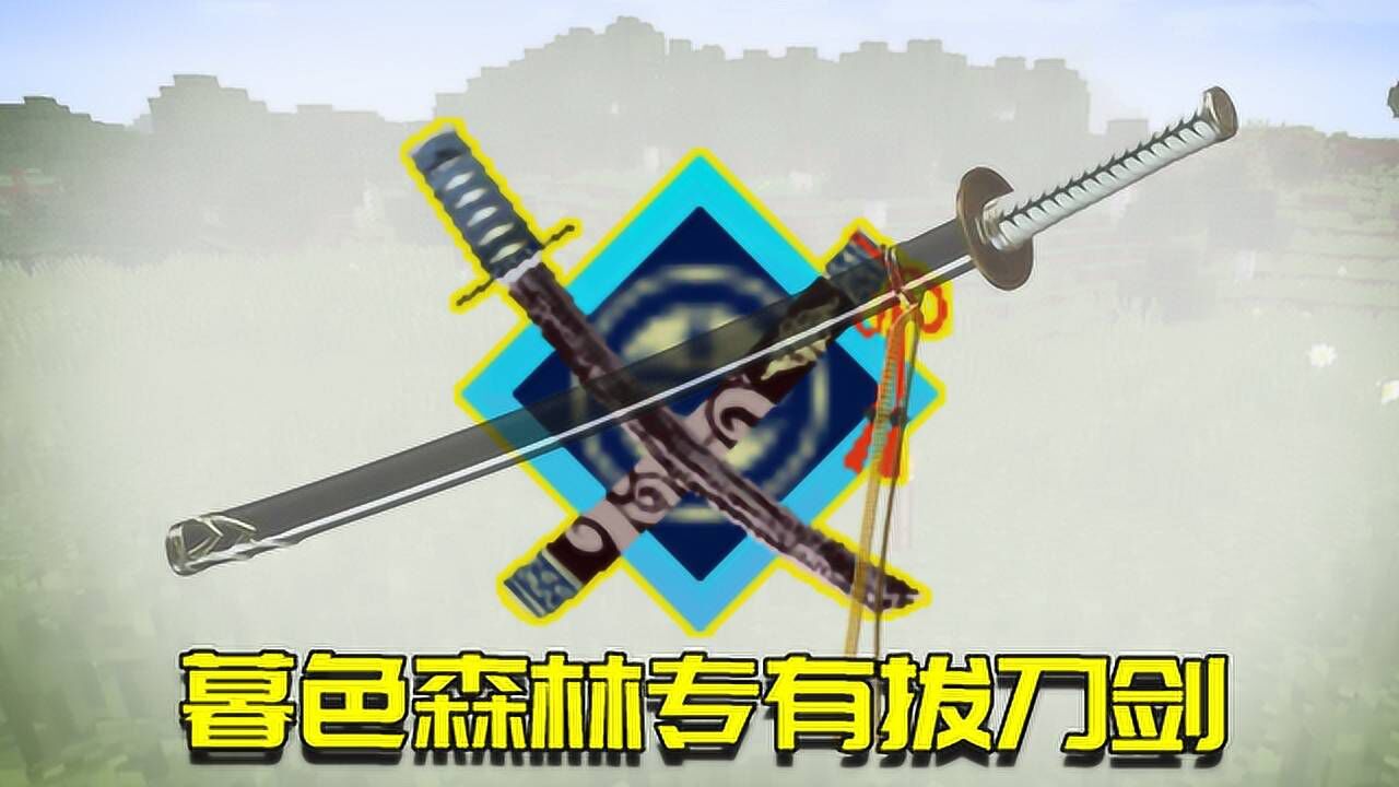 我的世界拔刀剑生存6:打怪也能掉落拔刀剑!还要前往暮色森林?_腾讯视频