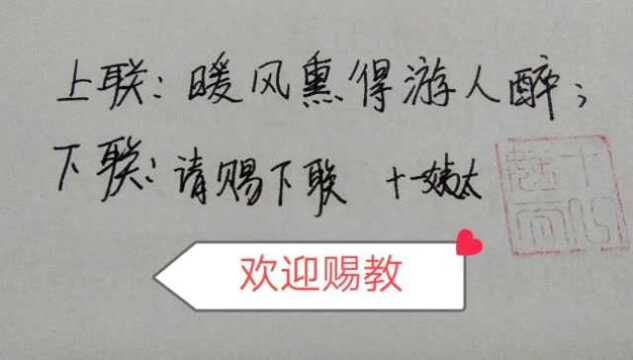 上联:暖风熏得游人醉;请赐下联