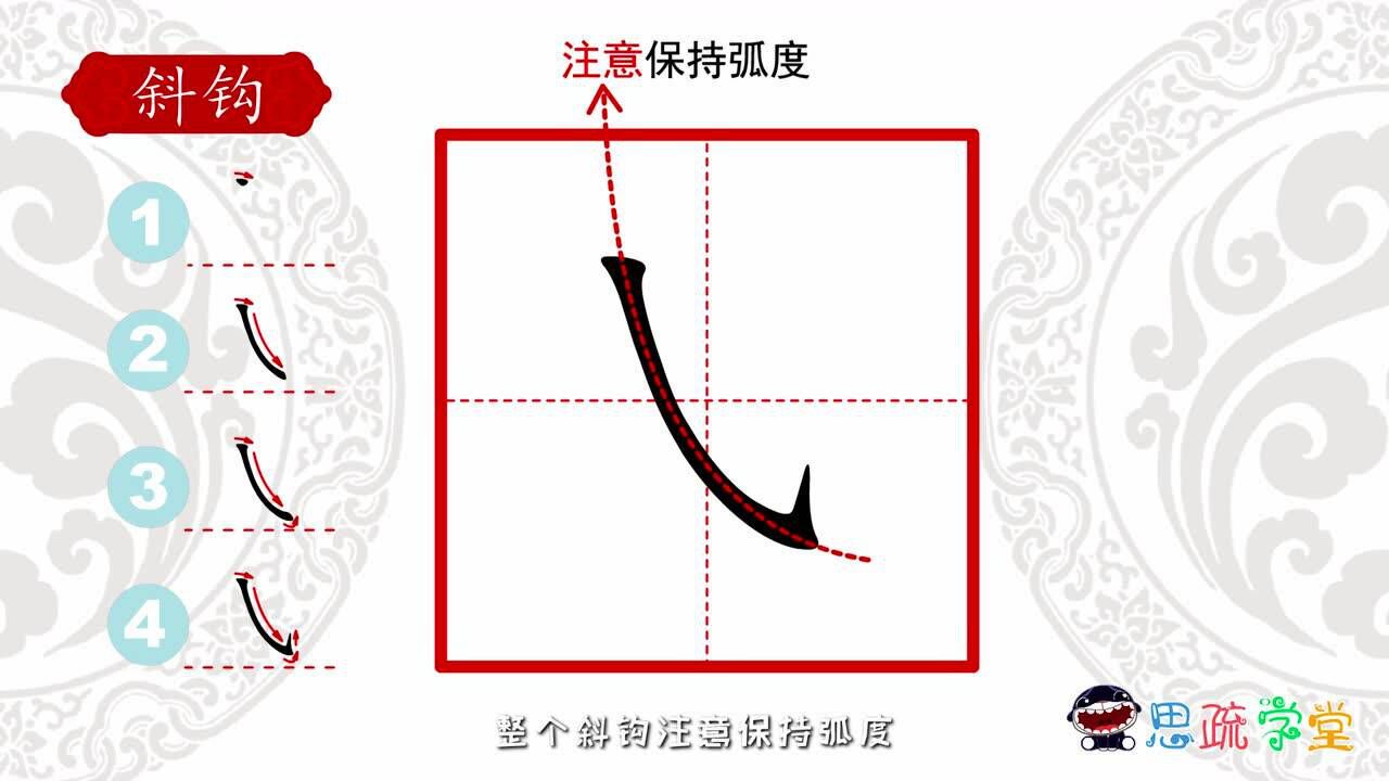 19、思疏学堂硬笔书法基本笔画之斜钩_高清1080P在线观看平台_腾讯视频