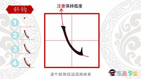 19,思疏学堂硬笔书法基本笔画之斜钩_高清1080p在线观看平台_腾讯视频
