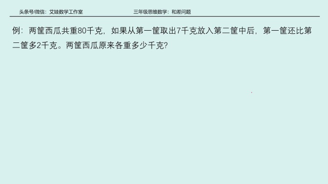 三年级数学:和差问题,重点找暗差,移多补少公式求差