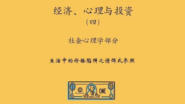 生活中不可不知的价格陷阱:诱饵法则