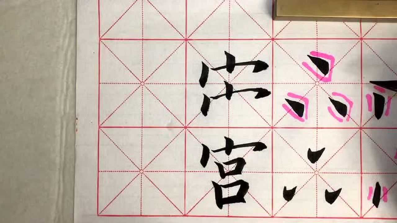 软笔书法点的写法