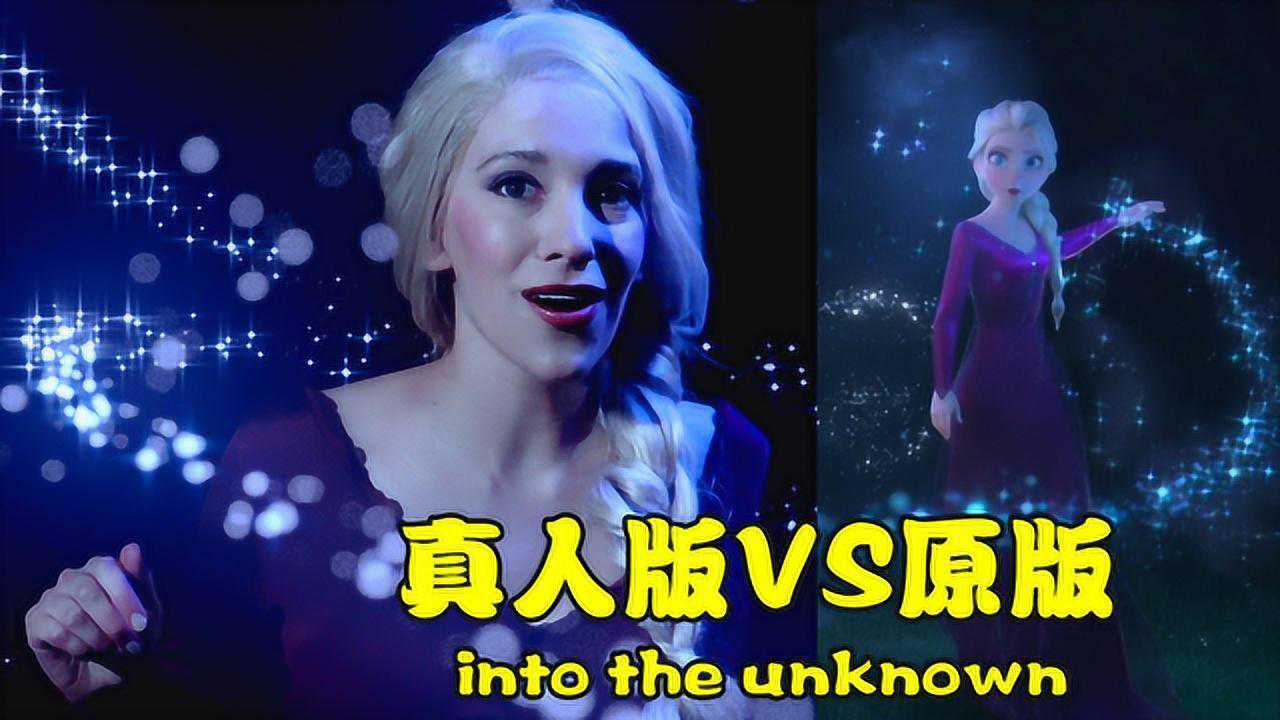 冰雪奇缘2:真人版冰雪女王VS原版艾莎,coser超还原,超精彩_高清1080P在线观看平台_腾讯视频