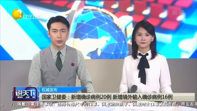 国家卫健委:新增确诊病例20例,新增境外输入确诊病例16例