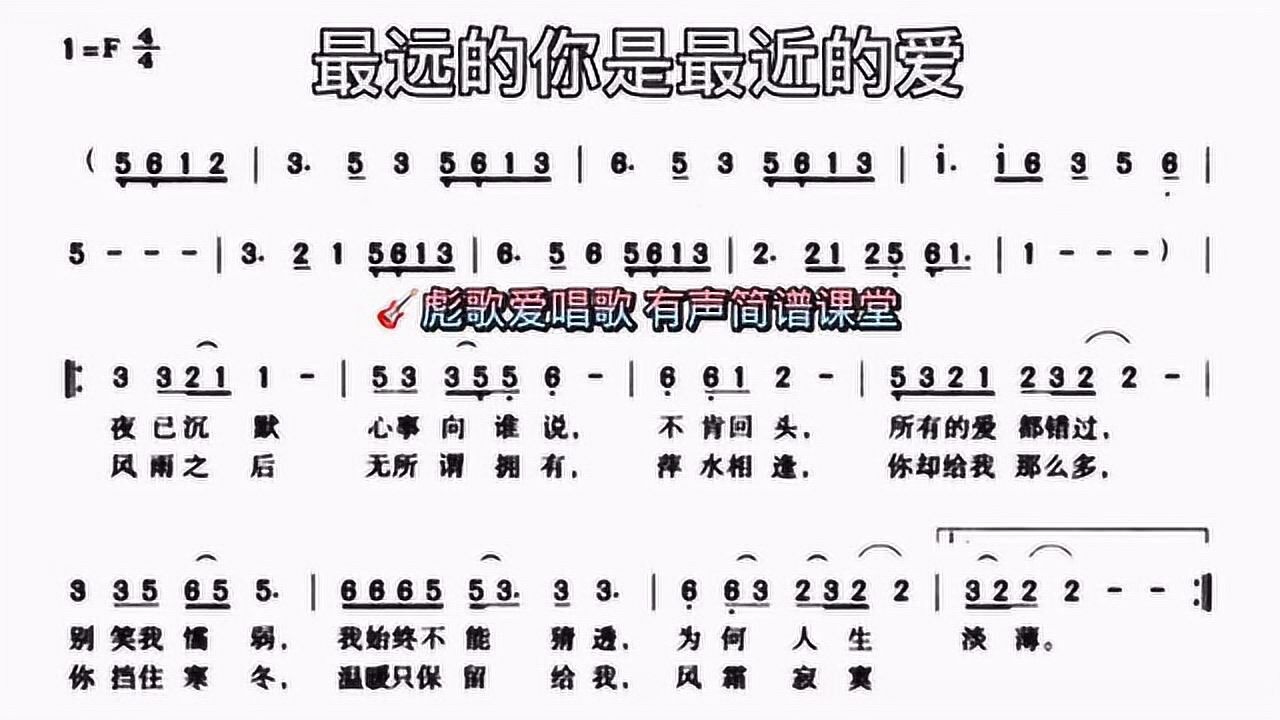 彪歌简谱课堂歌曲最远的你是最近的爱简谱人声示范教唱