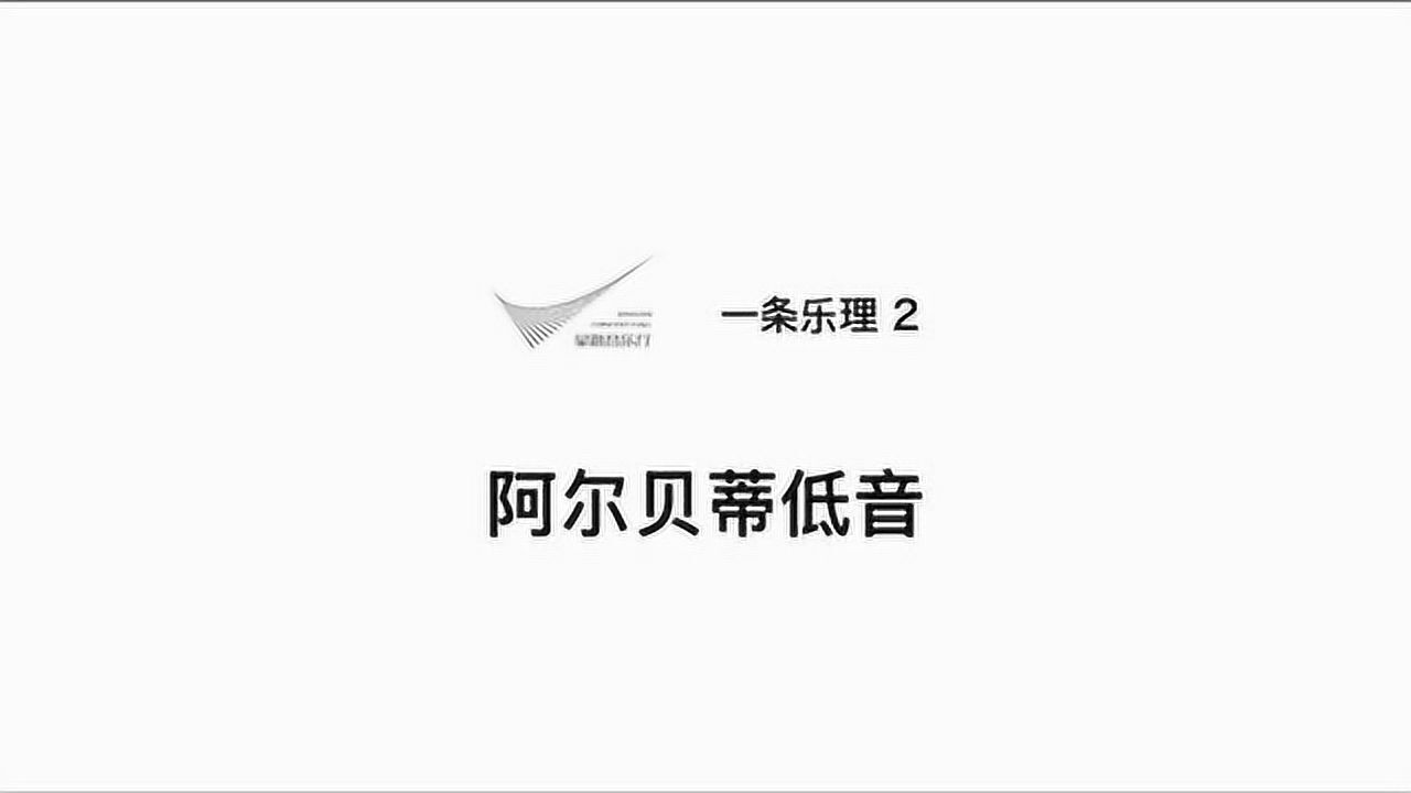 一条乐理:阿尔贝蒂低音(alberti bass)_腾讯视频