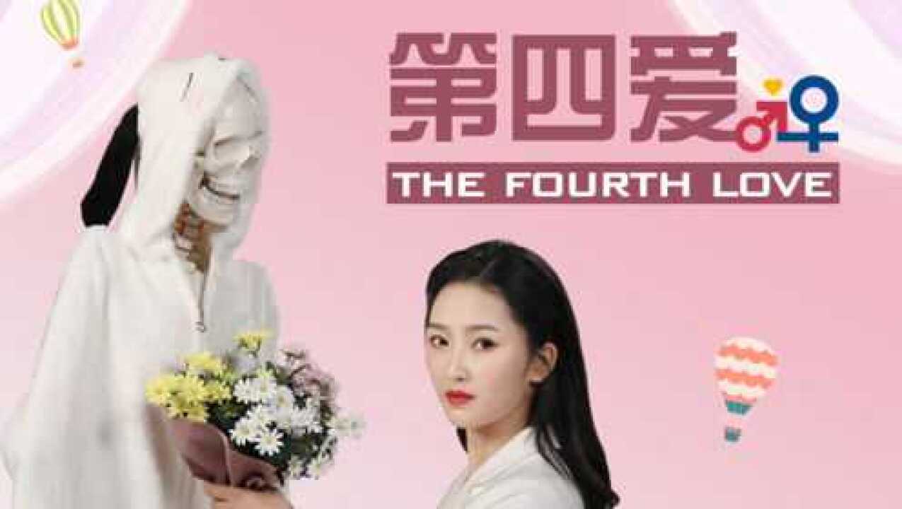【第四爱】女攻男受，异性恋中的性少数 | 夹性芝士_腾讯视频