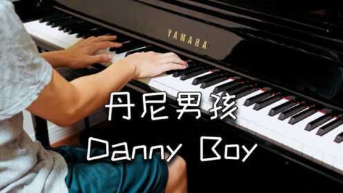 丹尼男孩 Danny Boy【乐弹钢琴】