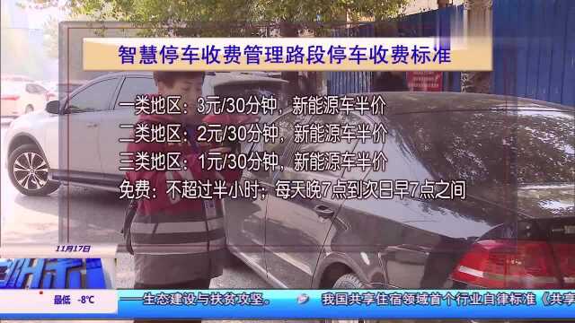 沈阳四个区实行智慧停车收费,不超过半小时免费!