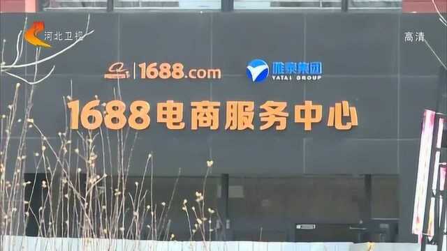 1688“源头产地复苏计划”在沧州拉开帷幕