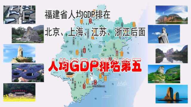 家在福建,2019年中国大陆省区市人均GDP福建排名第五