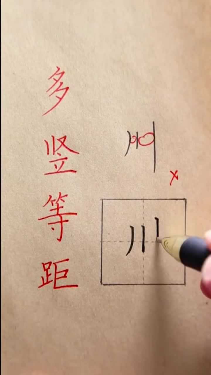 硬笔书法欣赏川字的正楷写法笔画距离很重要
