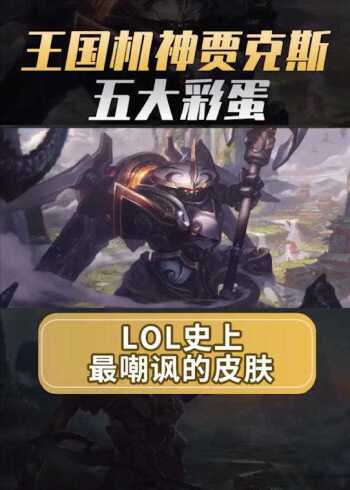 lol贾克斯王国机神终极皮肤背后还带计数牌真乃人间太岁神