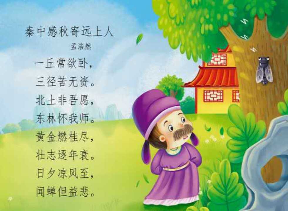 唐诗三百首059秦中感秋寄远上人