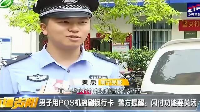 男子挎pos机街头盗刷银行卡,一连几次得手,闪付功能要注意!