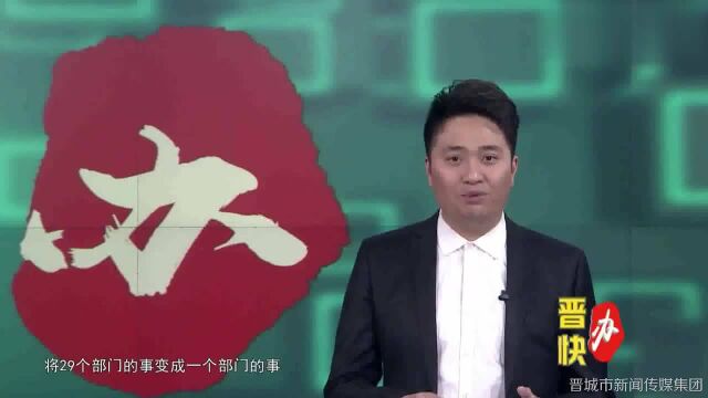 29个部门变成1个?审批只用一枚印章!脱胎换骨