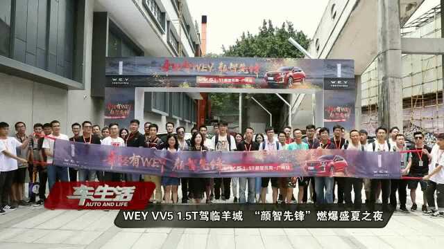 WEY,VV5,1.5T驾临羊城,“颜智先锋”燃爆盛夏之夜