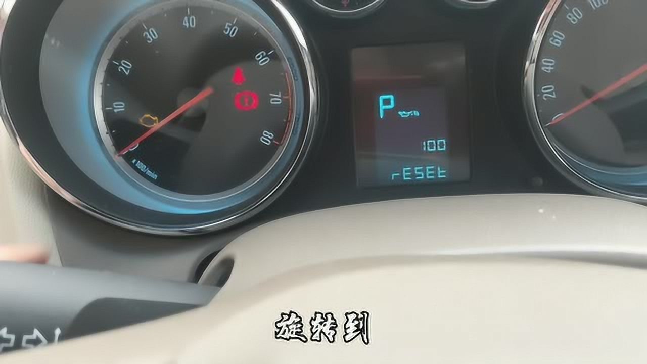 别克英朗机油保养提示手动归零复位