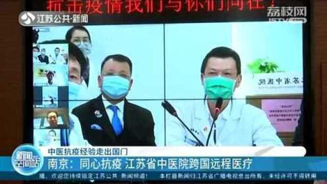 中医抗疫经验走出国门!南京:江苏省中医院开启跨国远程医疗