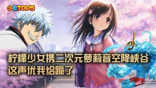 小鱼Top5主播篇:柠檬少女携二次元萝莉音空降峡谷!这声优我给跪了