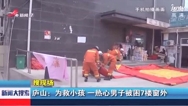 庐山:为救小孩,一热心男子被困7楼窗外