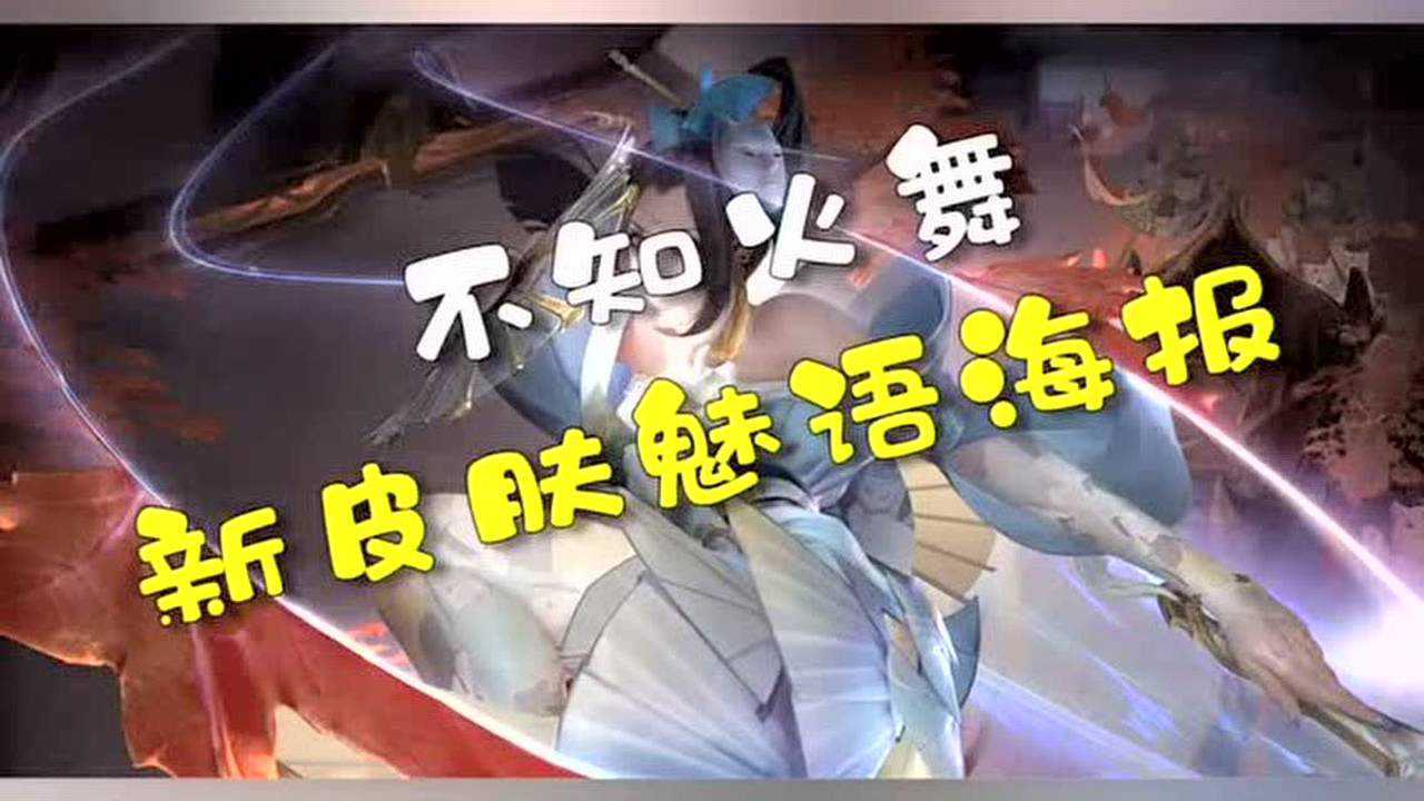 王者荣耀: 不知火舞新皮肤魅语海报