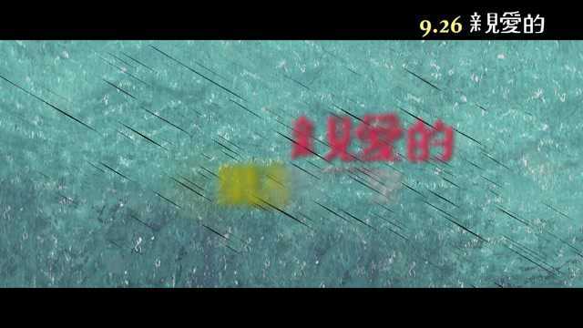 亲爱的 花絮8:制作特辑之致亲爱的 (中文字幕)