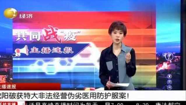 沈阳破获特大非法经营伪劣医用防护服案!