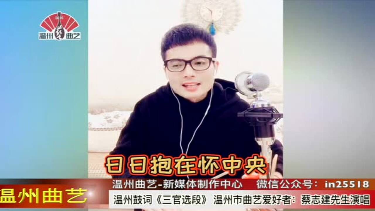 温州鼓词:《三官选段》蔡志建先生